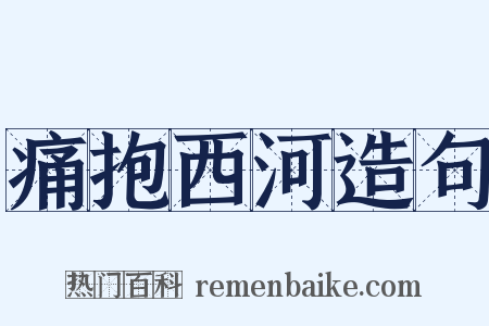 痛抱西河造句是什么意思的图片